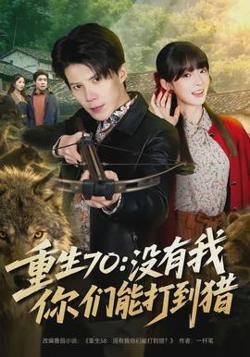 重生70：没有我你们能打到猎在线观看