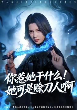 你惹她干什么!她可是赊刀人啊