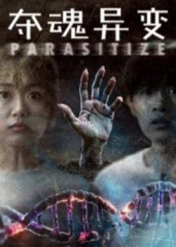 夺魂异变在线观看