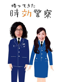 时效警察归来2高清播放