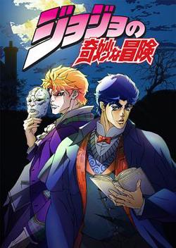JOJO的奇妙冒险国语在线观看