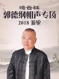 德云社郭德纲相声专场游轮2018在线观看