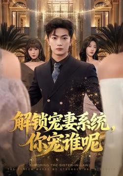解锁宠妻系统，你宠谁呢在线观看