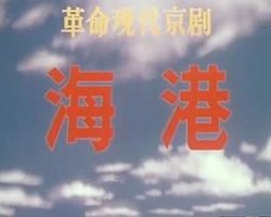 海港(1973版）高清播放
