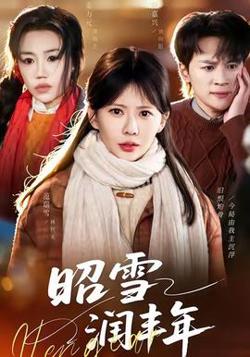 昭雪润丰年高清播放
