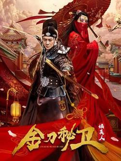 金刀秘卫之婳美人在线观看