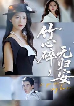 竹心碎，无归安高清播放