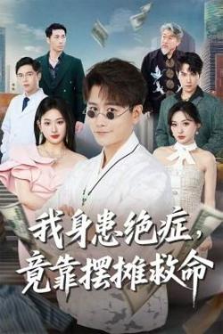我身患绝症竟靠摆摊救命高清播放