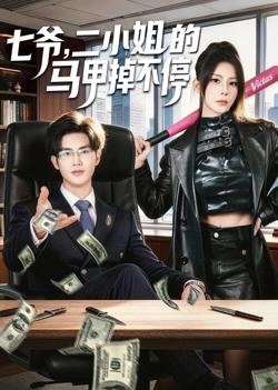 七爷，二小姐的马甲掉不停在线观看