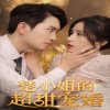 楚小姐的超甜宠婚（司少的甜心小娇妻）高清播放