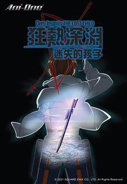狂热深渊 迷失的孩子在线观看