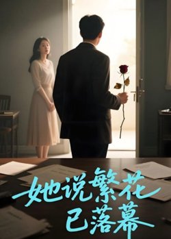 她说繁花已落幕(AI短剧)