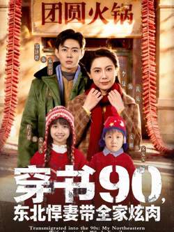 穿书90,东北悍妻带全家炫肉