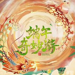 2023端午奇妙游高清播放