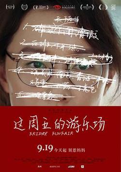 这周五的游乐场预告片在线观看