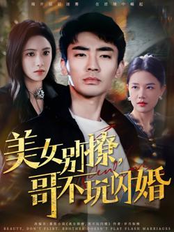 美女别撩哥不玩闪婚在线观看