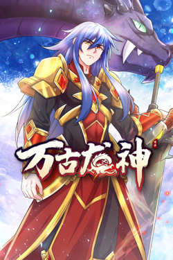 万古龙神高清播放