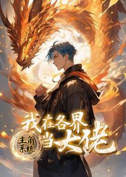 主角系统：我在各界当大佬 动态漫画高清播放