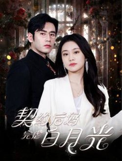 契约后妈完虐白月光在线观看