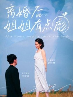 离婚后姐姐有点彪高清播放