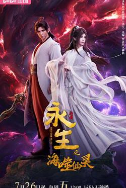 永生之海噬仙灵在线观看