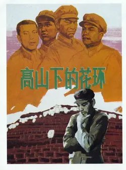 高山下的花环【影视解说】高清播放
