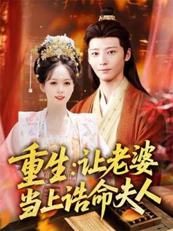 重生让老婆当上诰命夫人高清播放