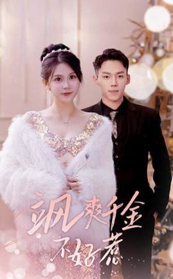 飒爽千金不好惹&实习夫人马甲藏不住了在线观看