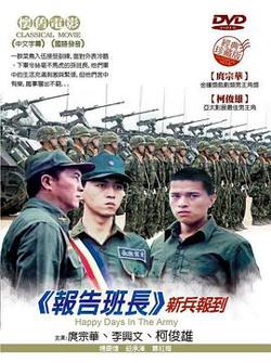 报告班长高清播放