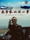 老李家的闹心事高清播放