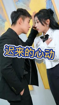 迟来的心动高清播放
