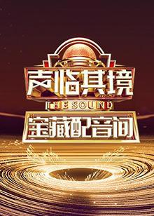声临其境 宝藏配音间在线观看