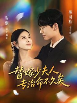 替嫁少夫人专治命不久矣高清播放