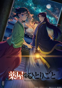 药屋少女的呢喃 第二季高清播放