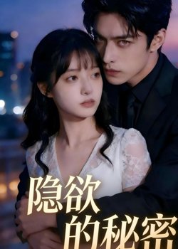 隐欲的秘密高清播放