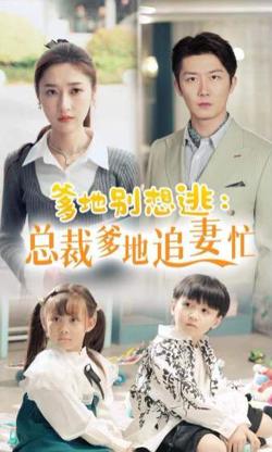 爹地别想逃总裁爹地追妻忙在线观看