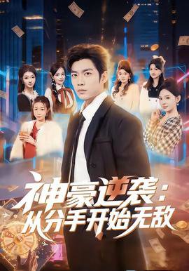 神豪逆袭：从分手开始无敌
