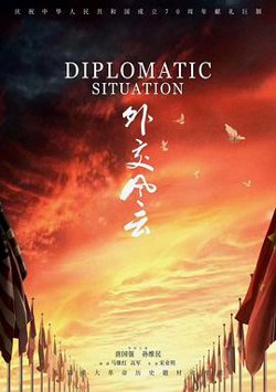 外交风云2019高清播放
