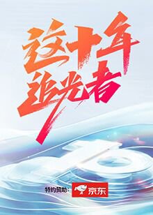 这十年·追光者在线观看