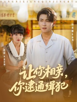 让你相亲你逮通缉犯在线观看