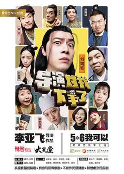 导演对我下手了在线观看
