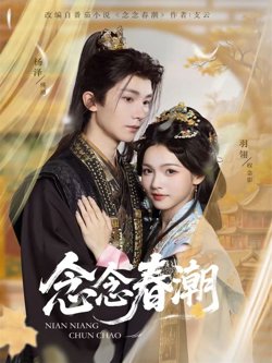 念念春潮在线观看