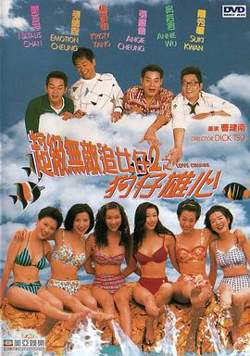 超级无敌追女仔II之狗仔雄心高清播放