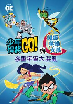 少年泰坦出击&amp;DC超级英雄美少女：混乱的多元宇宙在线观看
