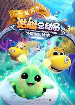 潜艇总动员：外星宝贝计划高清播放