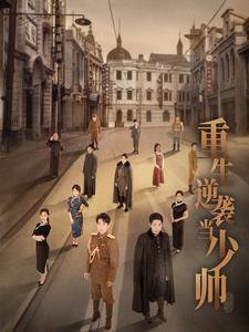 重生逆袭当少帅高清播放