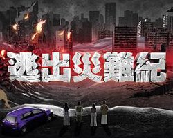 逃出灾难纪高清播放