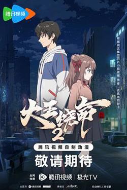 大王饶命 第二季高清播放