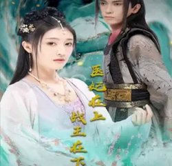 医妃在上，战王在下在线观看