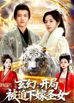 玄幻：开局被迫下嫁圣女在线观看
